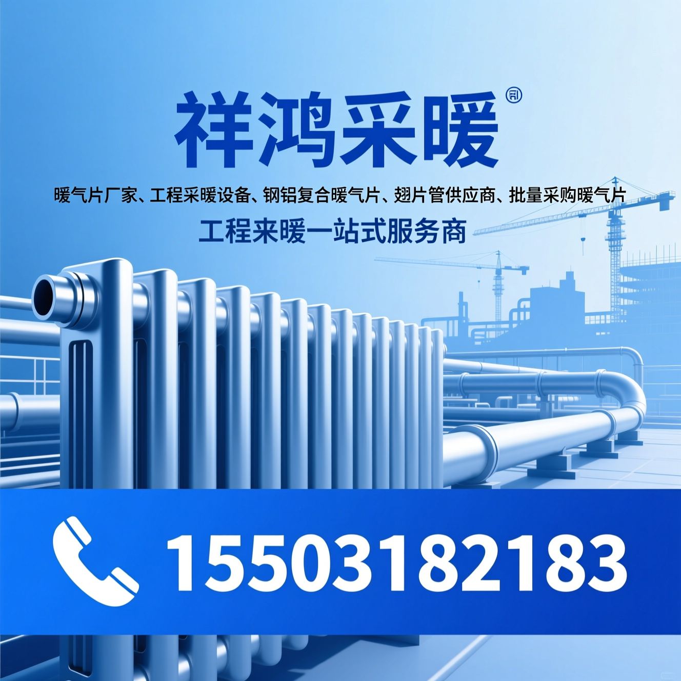 暖气片厂家_工程采暖设备/钢铝复合暖气片/推荐祥鸿采暖服务
