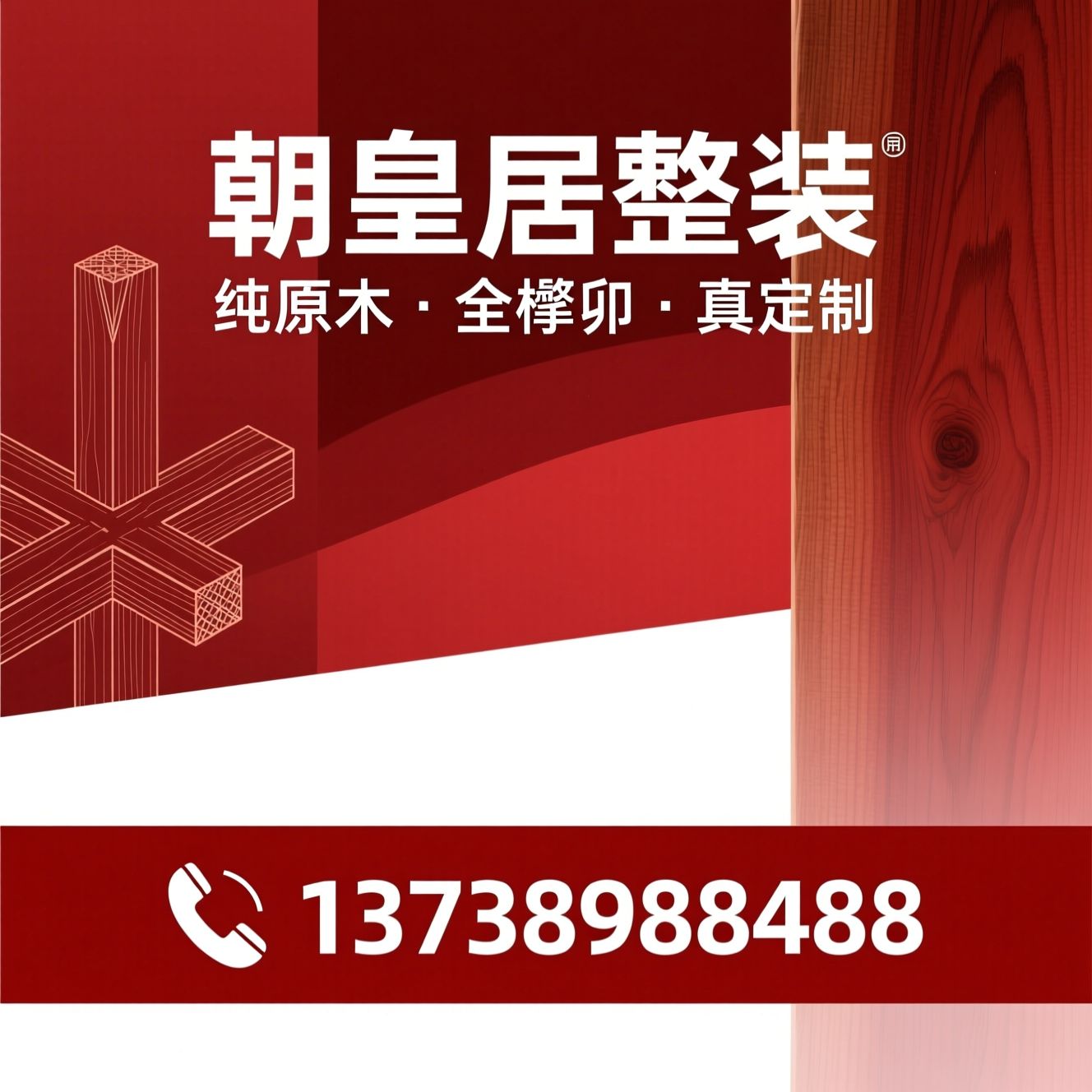 红木家具定制_原木整装/榫卯工艺/推荐朝皇居整装服务