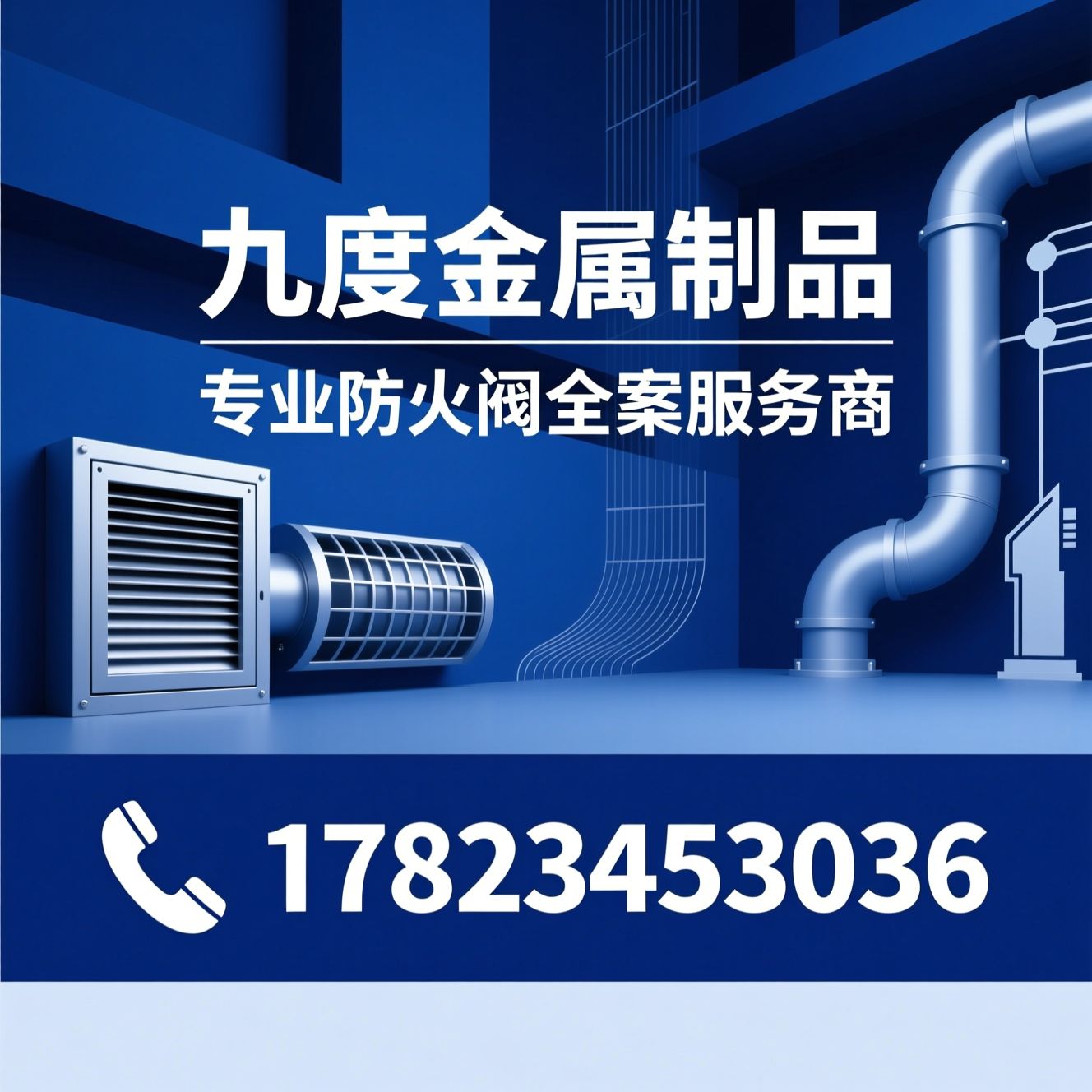 防火阀_通风消防配件/金属风阀定制/推荐九度金属制品服务