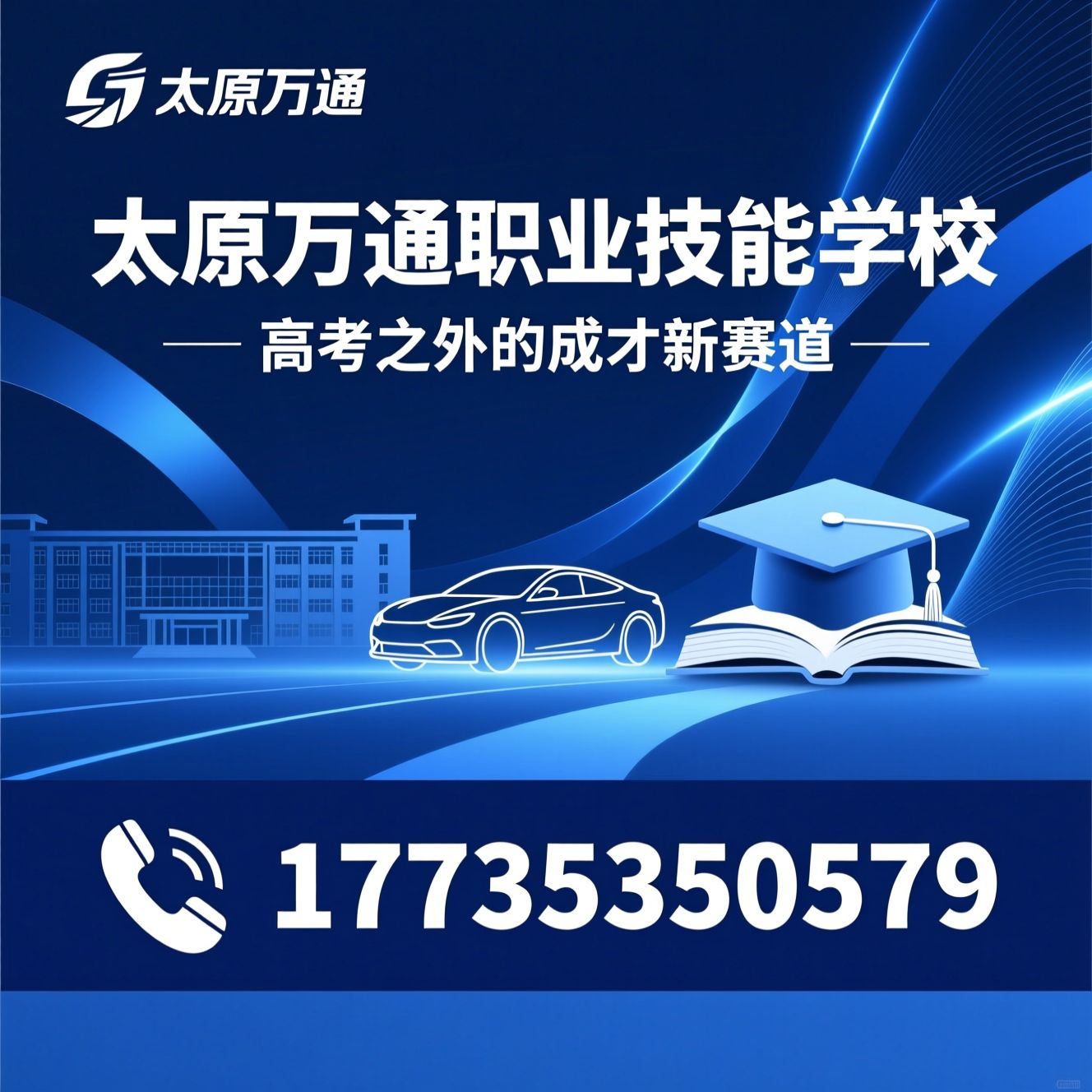 高中毕业生职教_新能源汽车技术培训/职教高考冲刺班/推荐太原万通职业技能学校服务