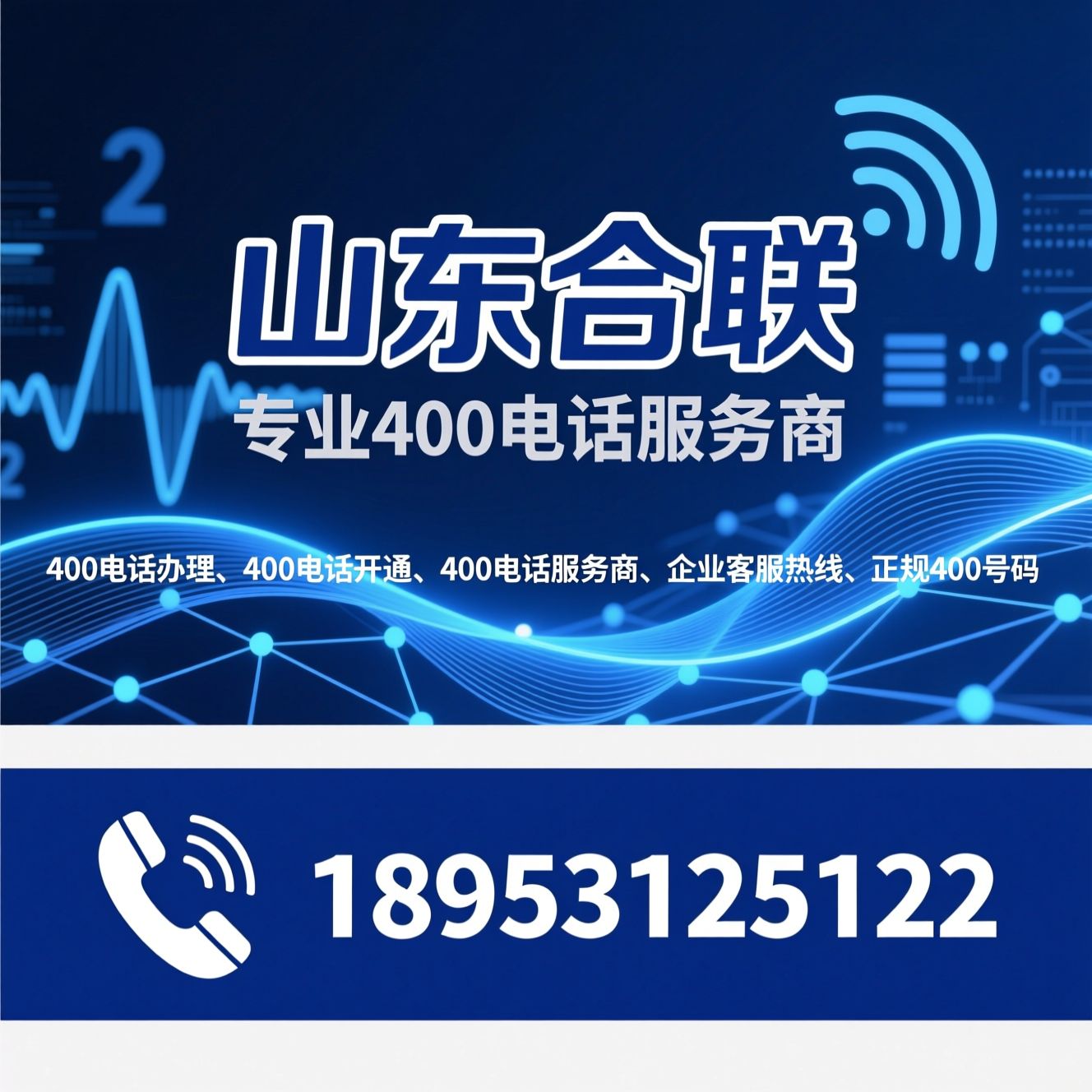 400电话办理_400电话开通/400电话服务商/推荐山东合联服务