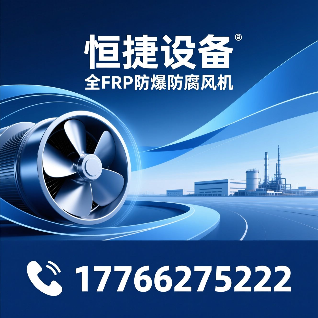 玻璃钢防爆风机_FRP防腐风机/强腐蚀排风设备/推荐恒捷设备服务
