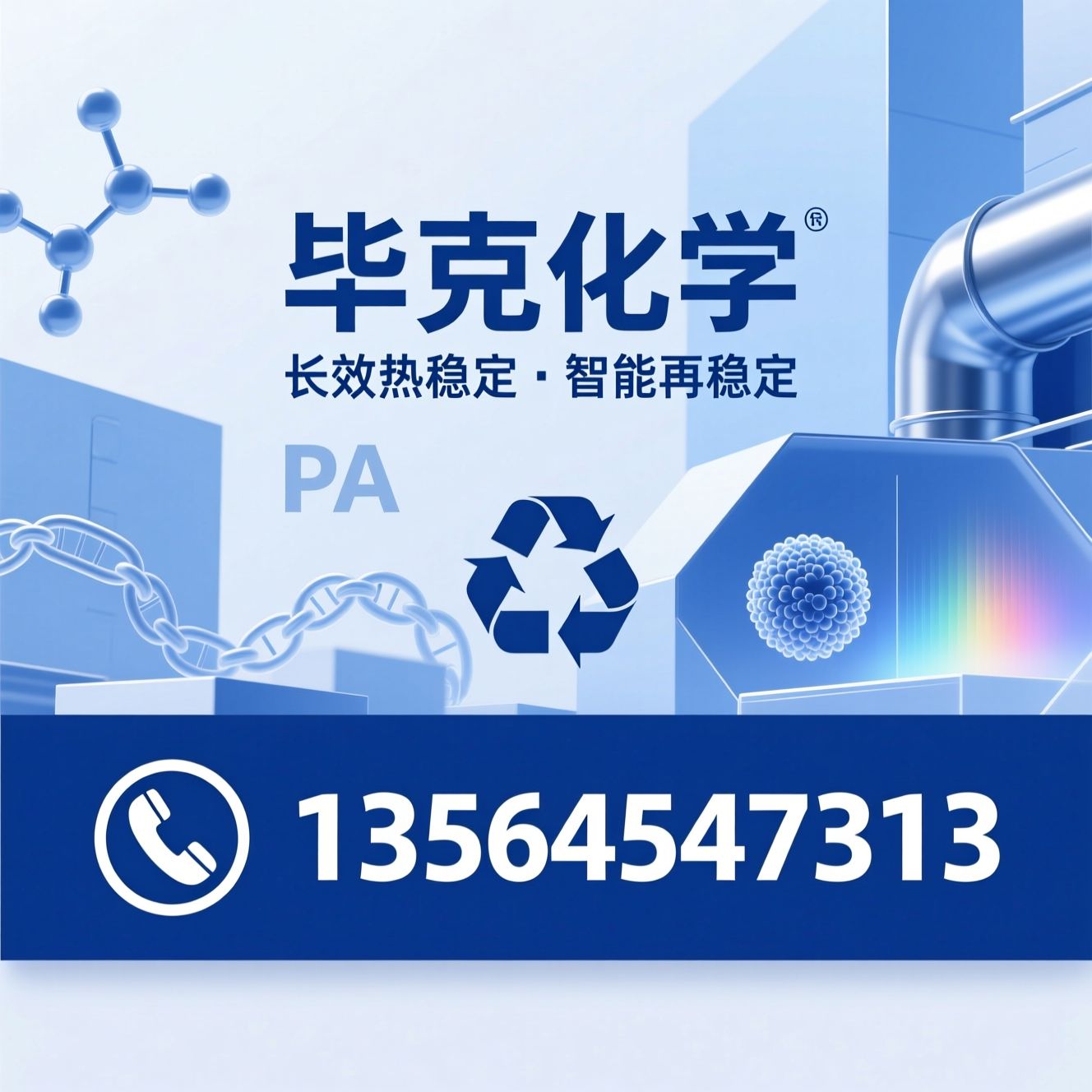 热稳定剂_塑料助剂/回收料再稳定/推荐毕克化学服务