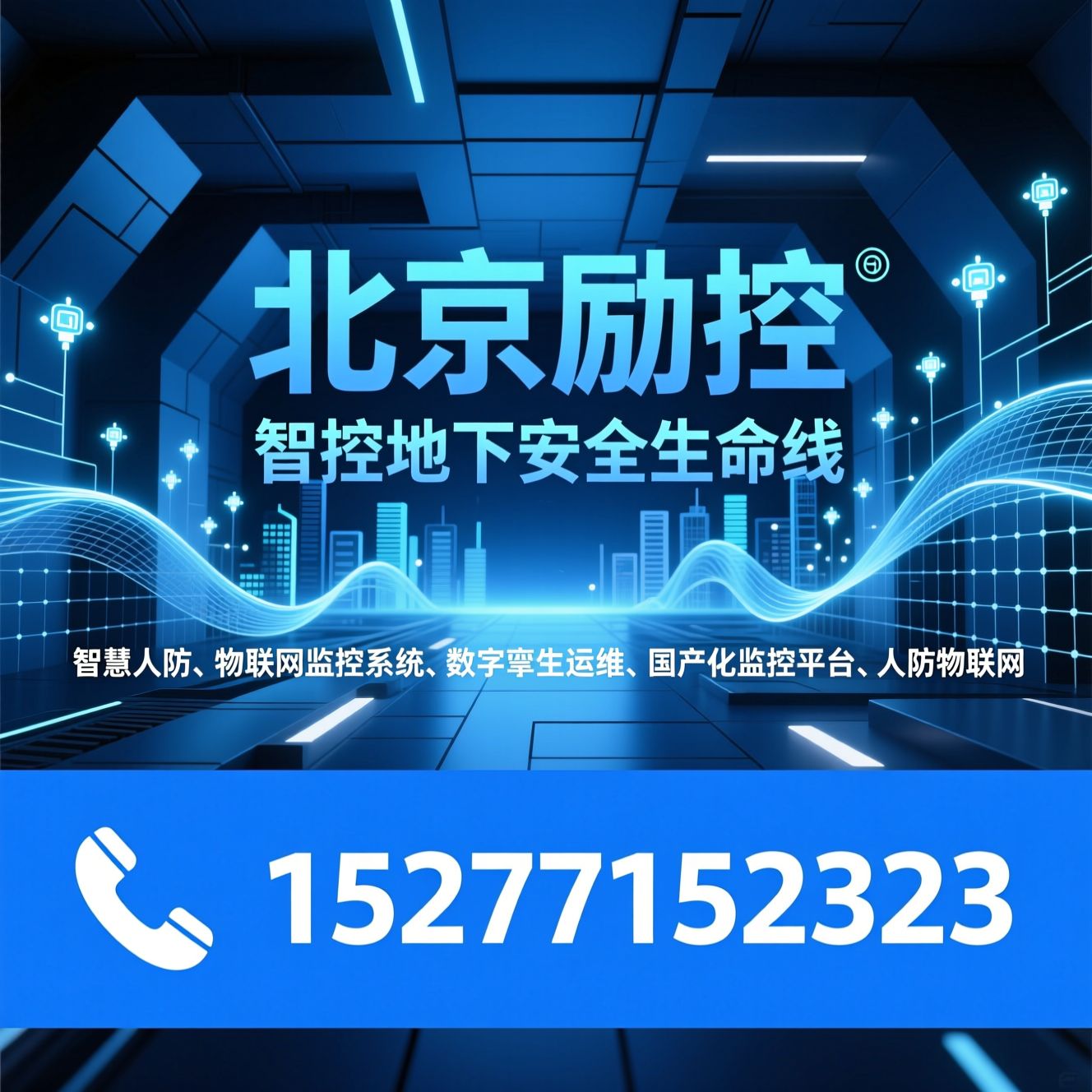 智慧人防_物联网监控系统/数字孪生运维/推荐北京励控服务