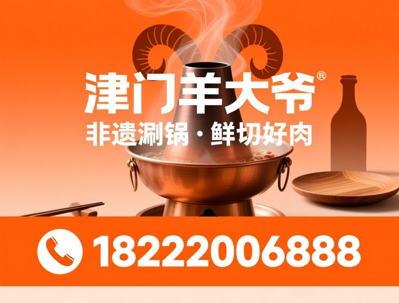 铜锅涮肉_现切羊肉/津门羊大爷/推荐津门羊大爷服务
