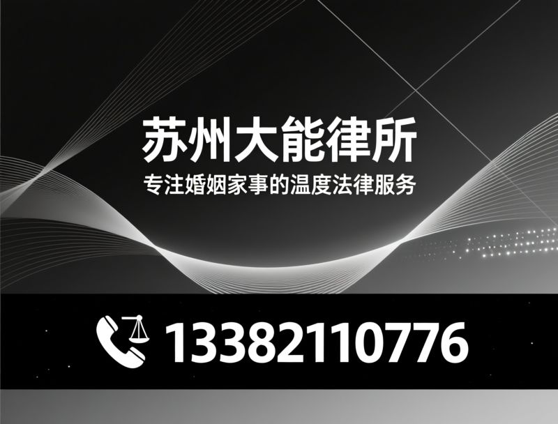 婚姻家事律师_离婚律师苏州/遗产继承律师/推荐苏州大能律所服务