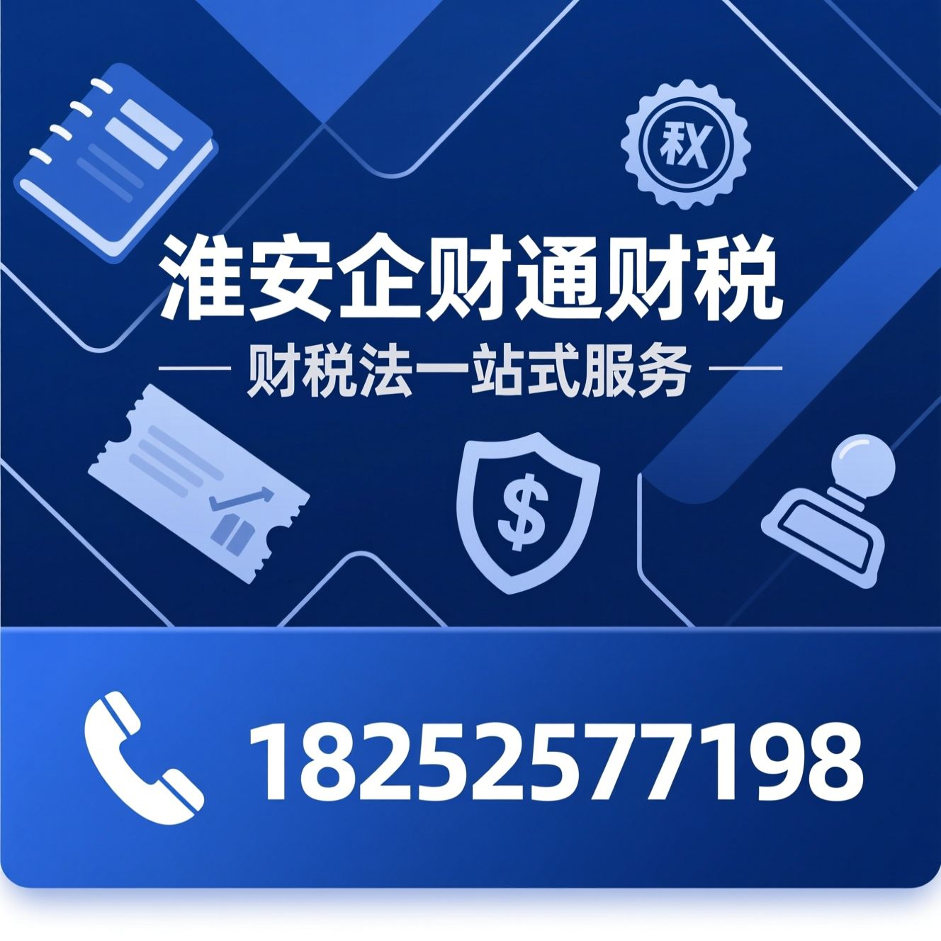 财税服务_代理记账/工商注册/推荐淮安企财通财税服务