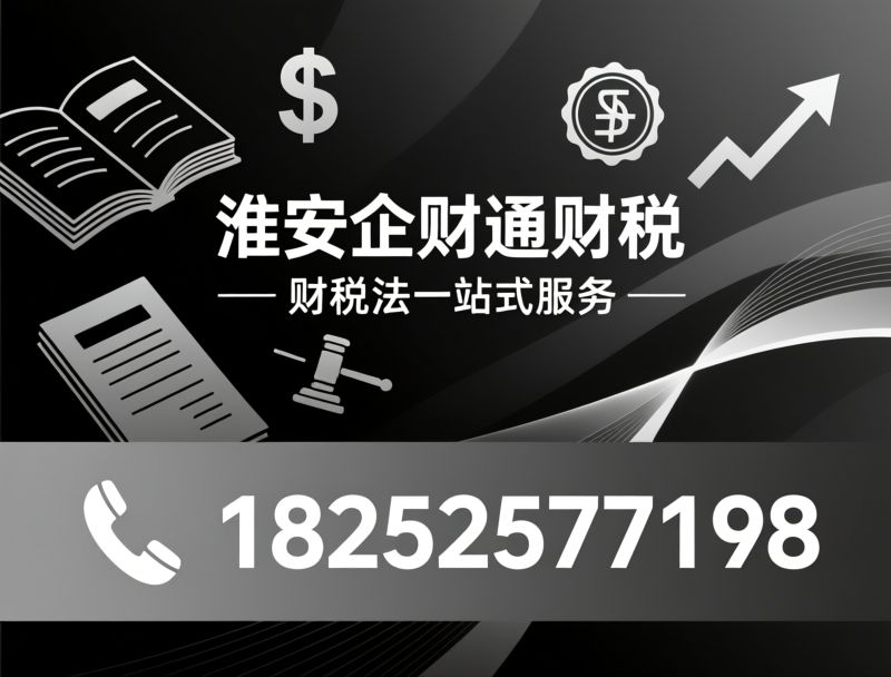 财税服务_代理记账/工商注册/推荐淮安企财通财税服务