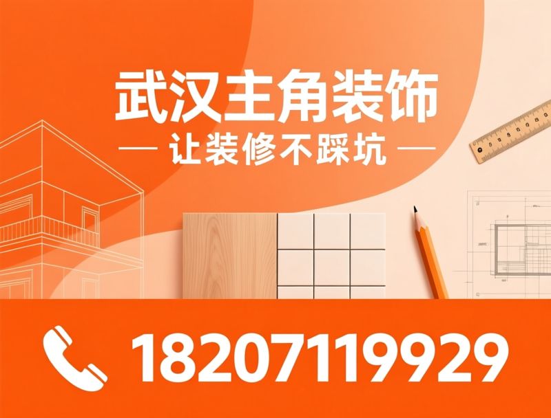 家装设计_装修施工/半包装修/推荐武汉主角装饰服务