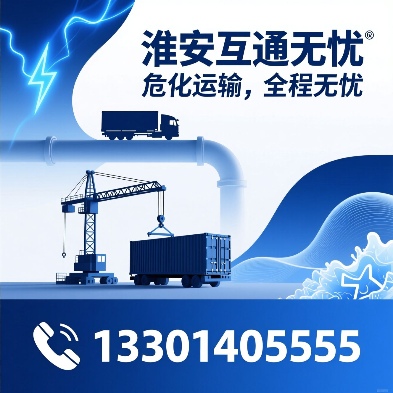 危化品运输_新能源储能物流/医药冷链运输/推荐淮安互通无忧服务