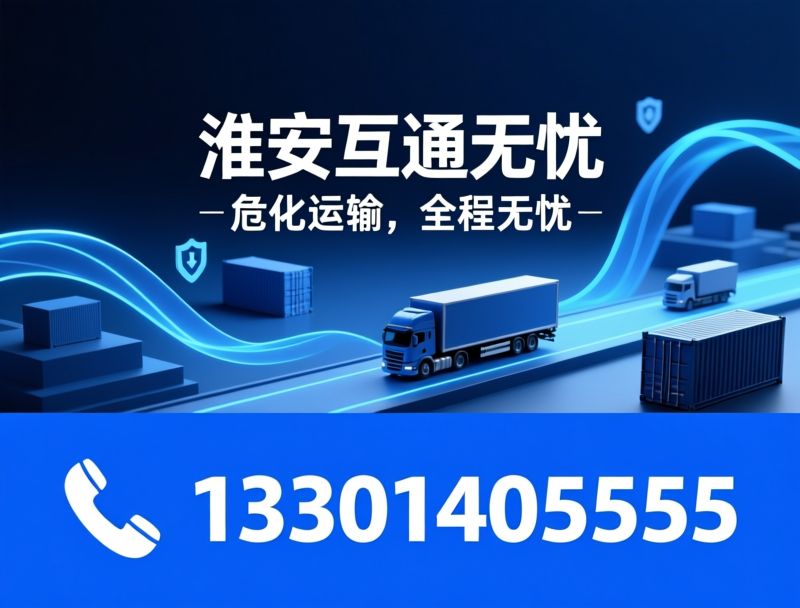 危化品运输_危化物流/危化品零担/推荐淮安互通无忧服务