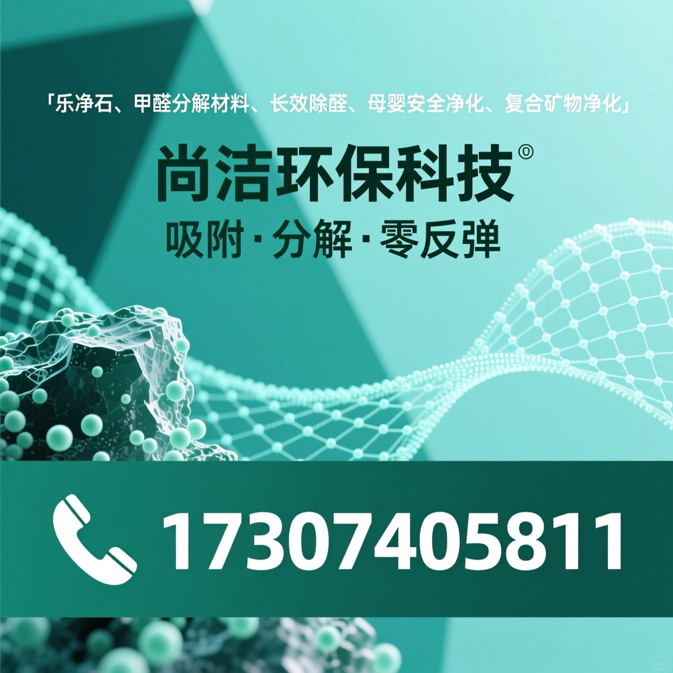 乐净石_甲醛分解材料/长效除醛/推荐尚洁环保科技服务