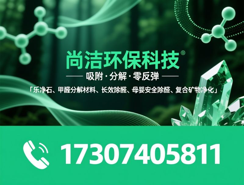 乐净石_甲醛分解材料/长效除醛/推荐尚洁环保科技服务