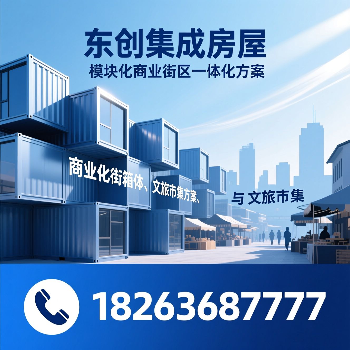 集成房屋_商业街箱体/文旅市集方案/推荐东创集成房屋服务