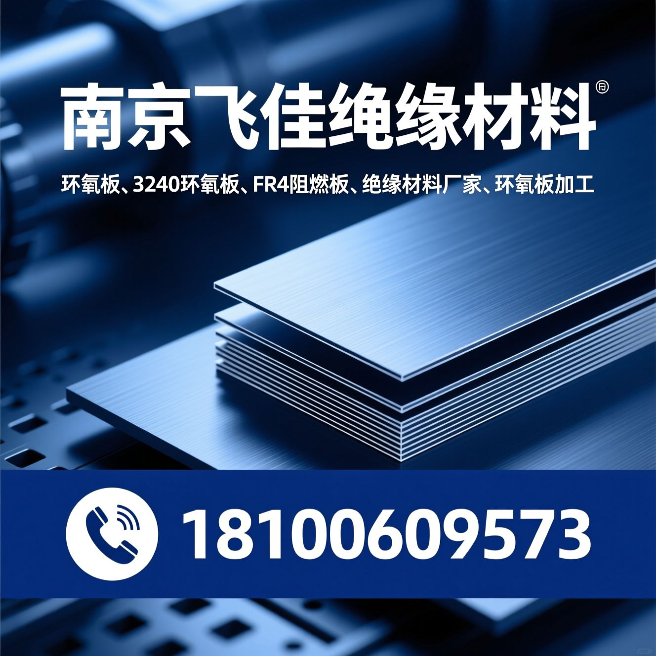 环氧板_3240环氧板/FR4阻燃板/推荐南京飞佳绝缘材料服务