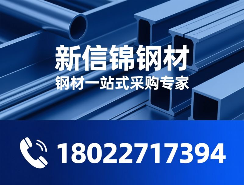 工字钢_角钢/镀锌管/推荐新信锦钢材服务