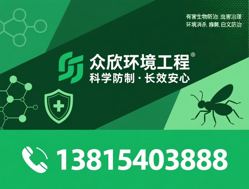 有害生物防治_虫害治理/环境消杀/推荐众欣环境工程服务