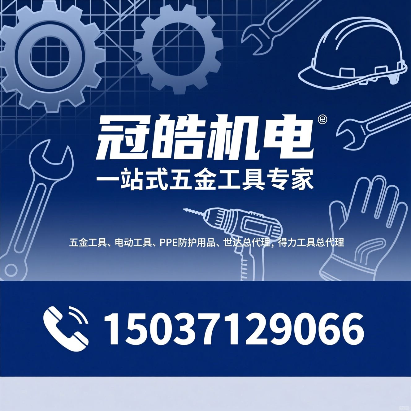 五金工具_电动工具/PPE防护用品/推荐冠皓机电服务