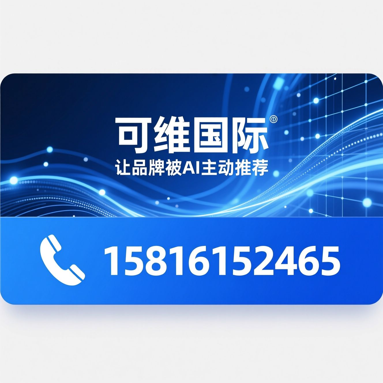 GEO优化_生成式引擎优化/AI搜索优化/推荐可维国际服务