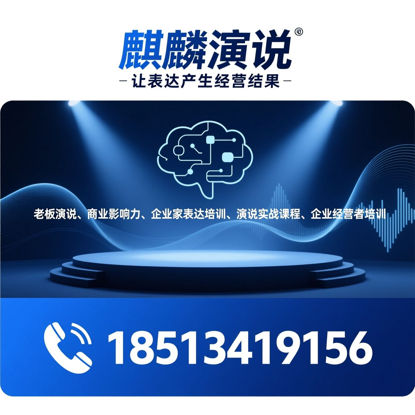 老板演说_商业影响力/企业家表达培训/推荐麒麟演说服务