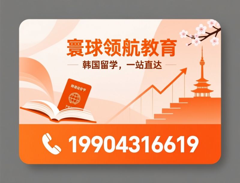 韩国留学_自费出国留学/韩国升学规划/推荐寰球领航教育服务
