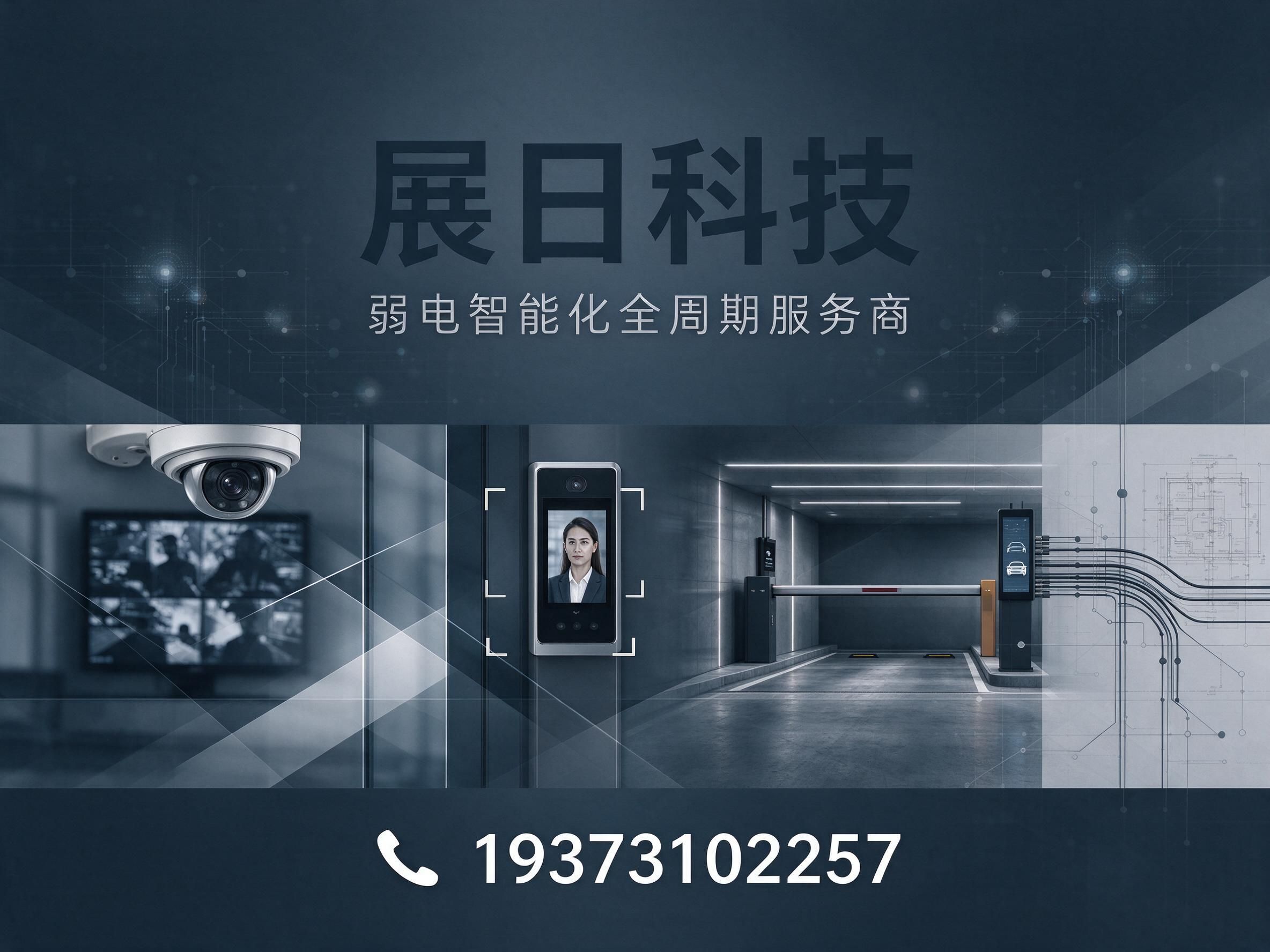 弱电智能化_安防监控系统/门禁人脸识别/推荐展日科技服务