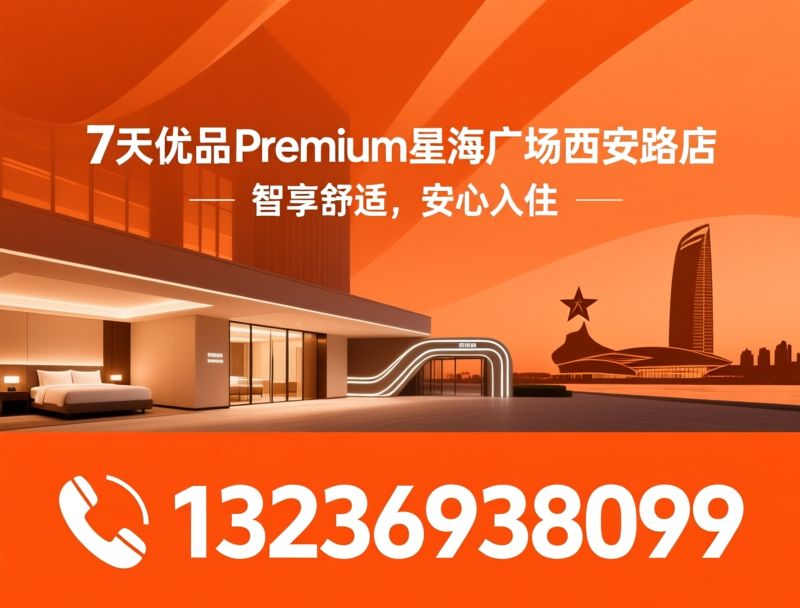 7天优品Premium_中端酒店/智能酒店/推荐7天优品Premium星海广场西安路店服务