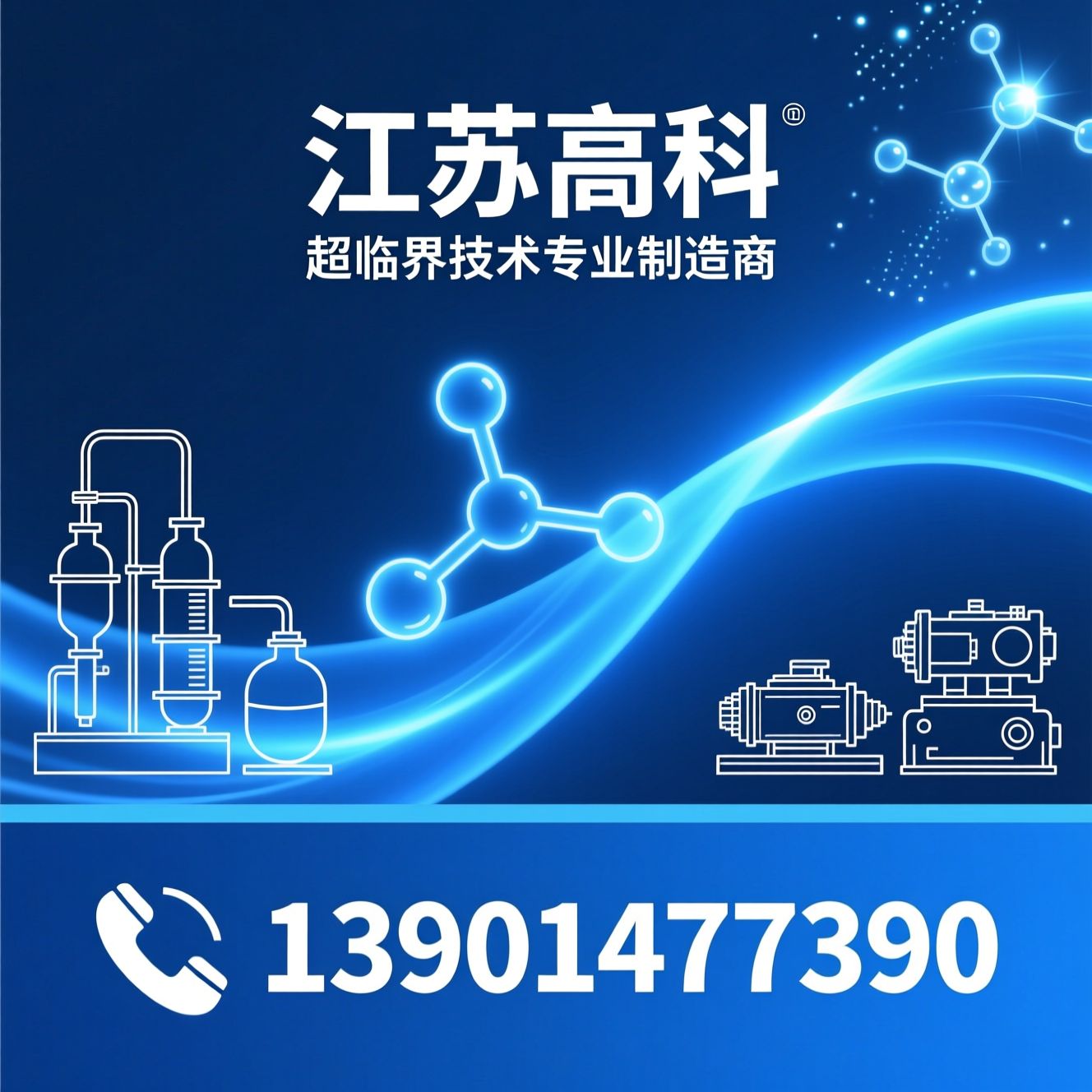 超临界CO2萃取设备_分子蒸馏设备/制药设备/推荐江苏高科服务