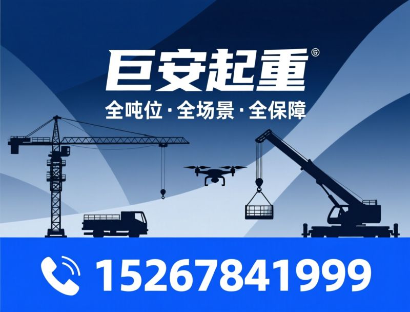 吊车出租_高空作业车租赁/无人机吊运/推荐巨安起重服务