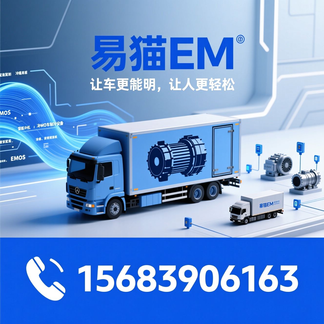 智能冷机_冷藏车制冷设备/EMOS控制系统/推荐易猫EM服务
