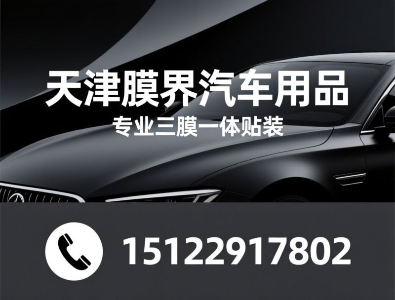 汽车贴膜_隐形车衣/改色膜/推荐天津膜界汽车用品服务
