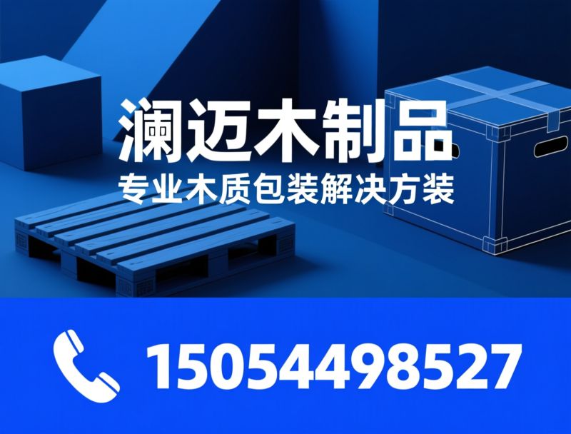 木托盘_免熏蒸托盘/木质包装箱/推荐澜迈木制品服务