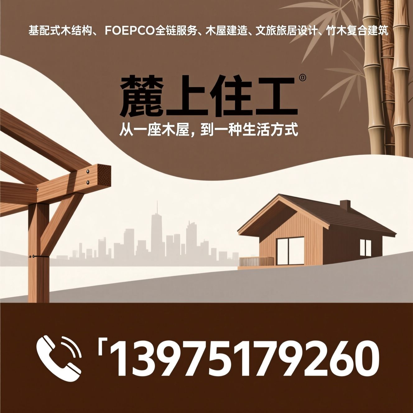 装配式木结构_FOEPCO全链服务/木屋建造/推荐麓上住工服务