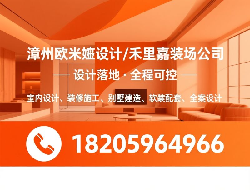 室内设计_装修施工/别墅建造/推荐漳州欧米茄设计/禾里嘉装修公司服务