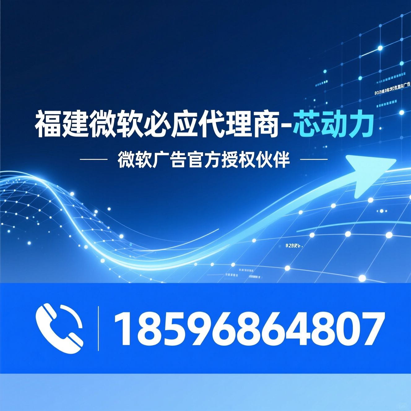 必应搜索推广_微软广告代理/PC端流量营销/推荐福建微软必应代理商-芯动力服务
