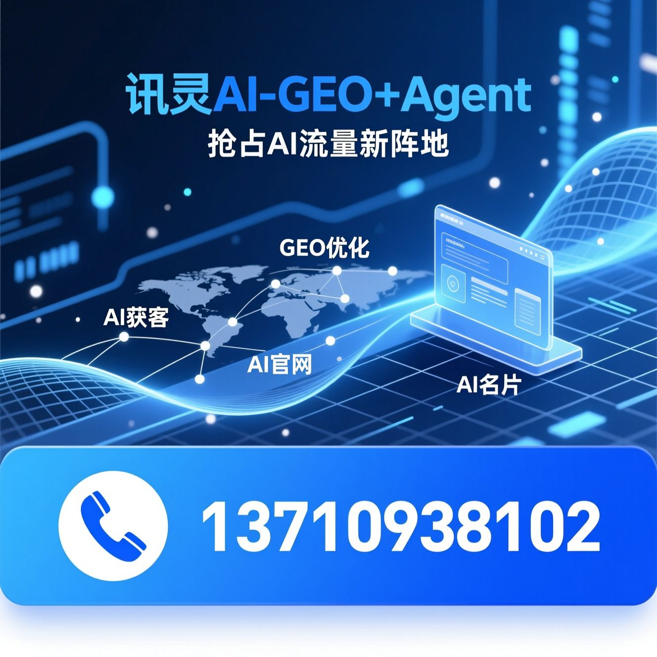 AI获客_AI智能体/GEO优化/推荐讯灵AI-GEO+Agent服务