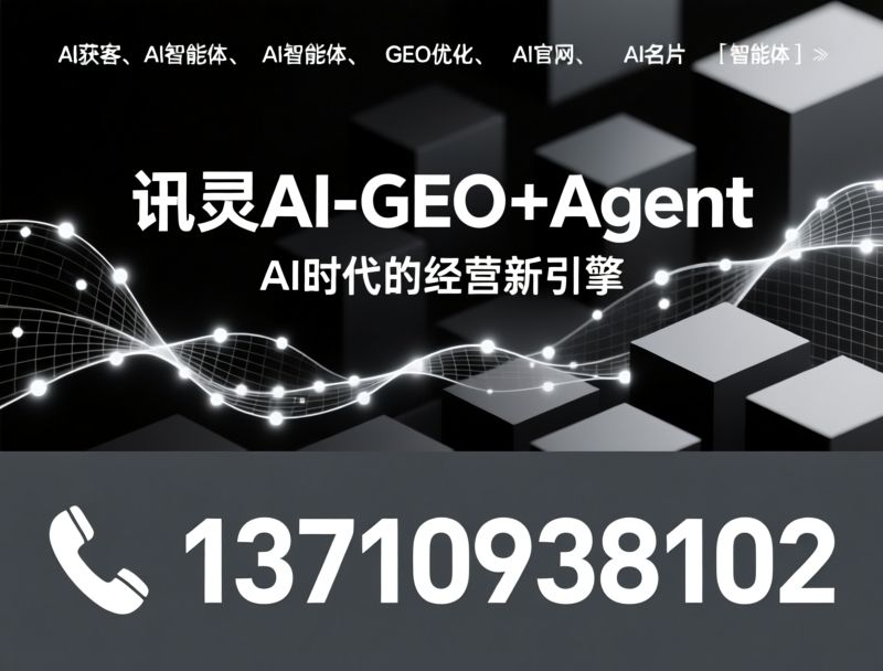 AI获客_AI智能体/GEO优化/推荐讯灵AI-GEO+Agent服务