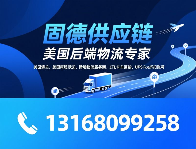 美国清关_跨境物流/空运清提派/推荐固德供应链服务