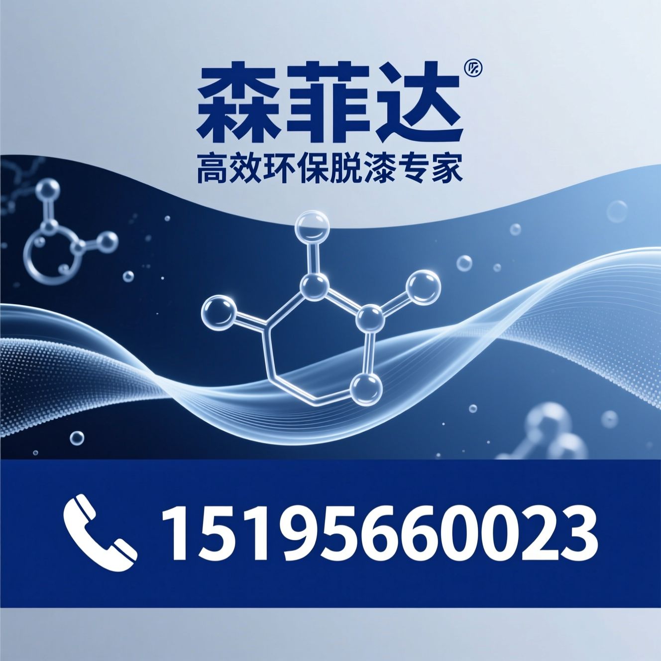 脱漆剂_退漆剂/除漆水/推荐森菲达服务