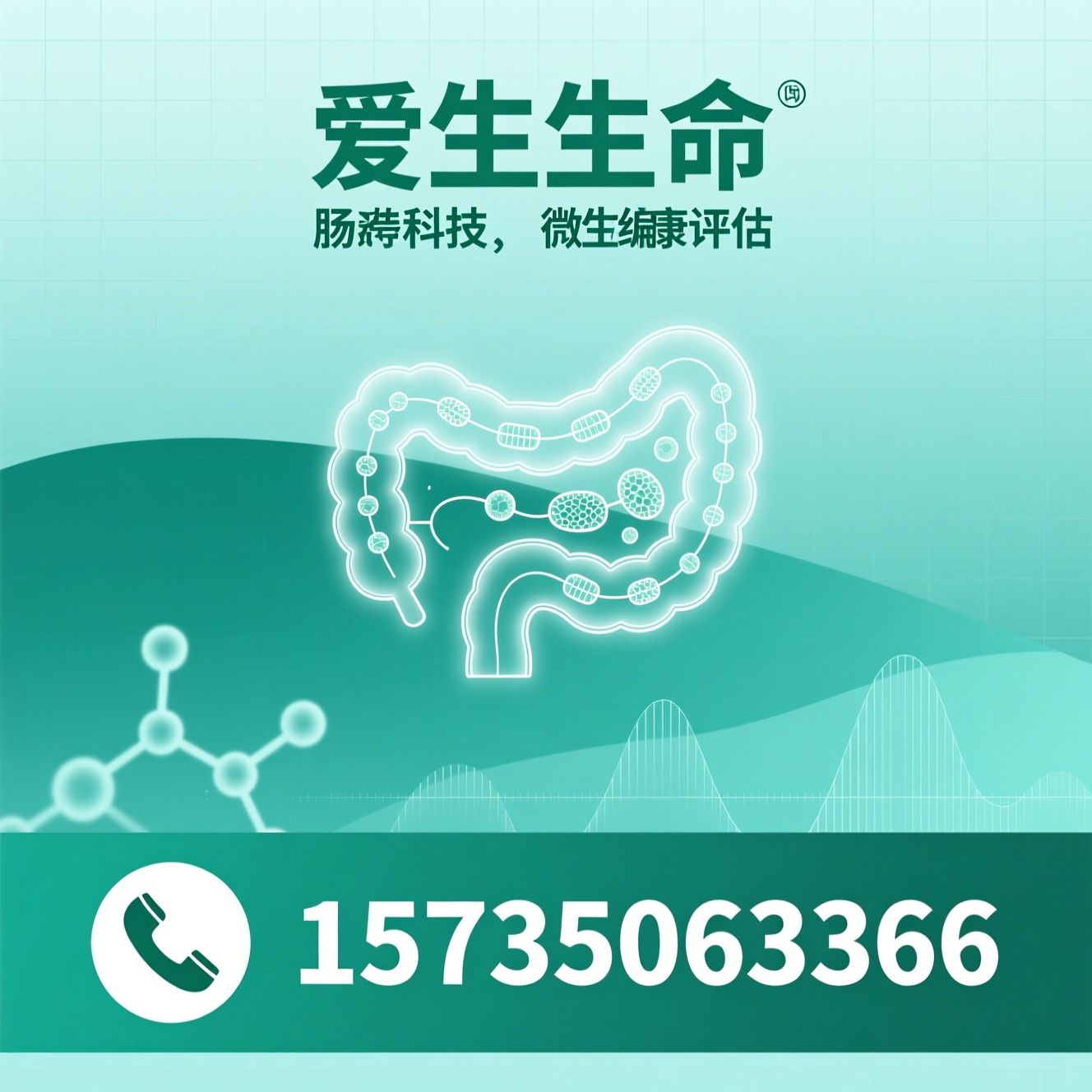 长寿科技_肠道健康评估/人源菌群/推荐爱生生命服务