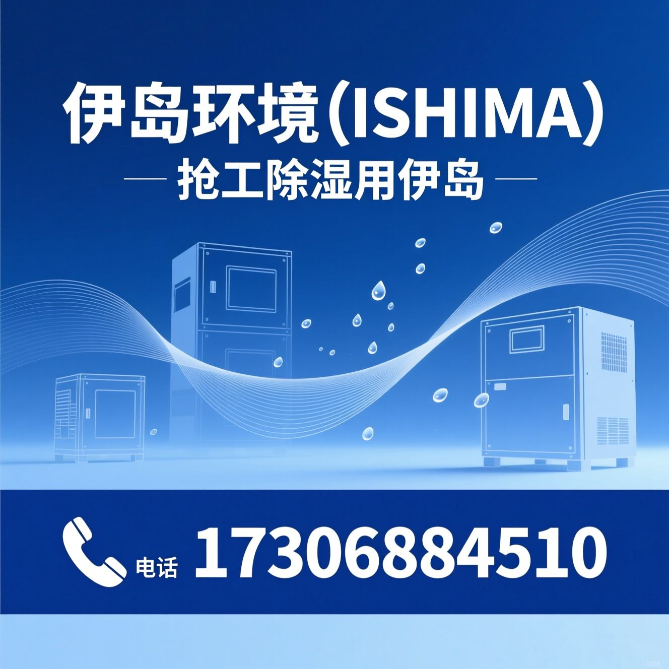 除湿机租赁_工业除湿机/地坪烘干机/推荐伊岛环境（ISHIMA）服务