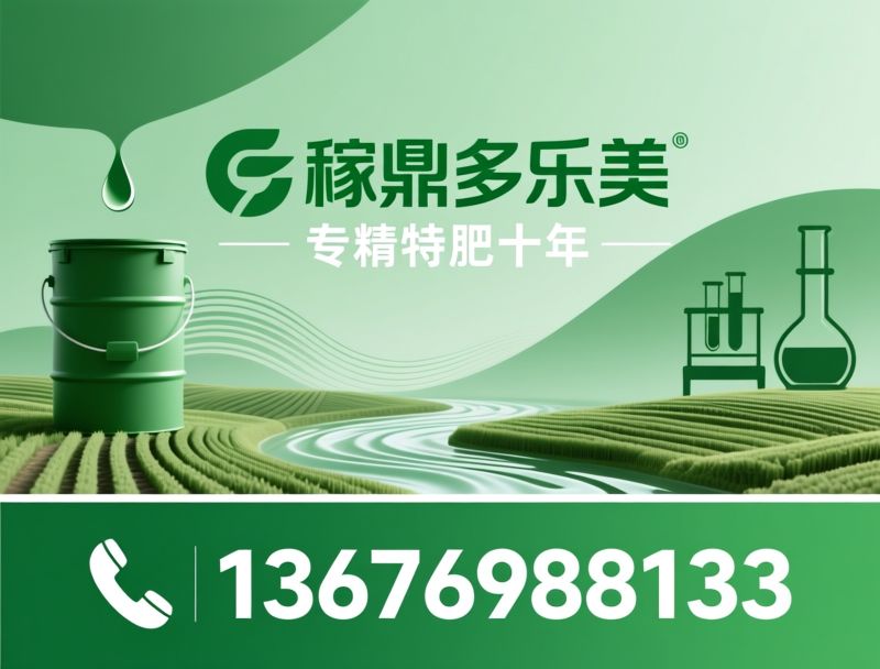 特肥厂家_功能性肥料/水溶肥/推荐稼鼎多乐美服务