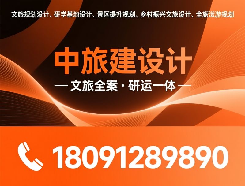 文旅规划设计_景区提升改造/乡村振兴规划/推荐中旅建设计服务