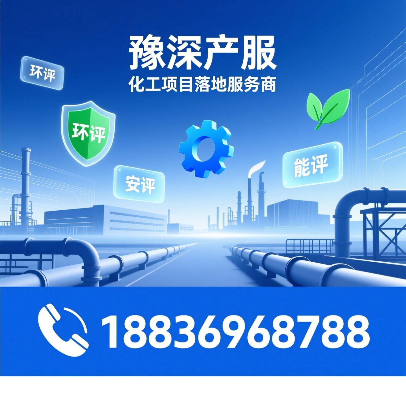 化工项目落地_园区选址服务/化工用地代办/推荐豫深产服服务