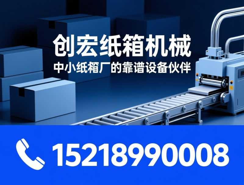 纸箱机械_水墨印刷机/智能开槽机/推荐创宏纸箱机械服务