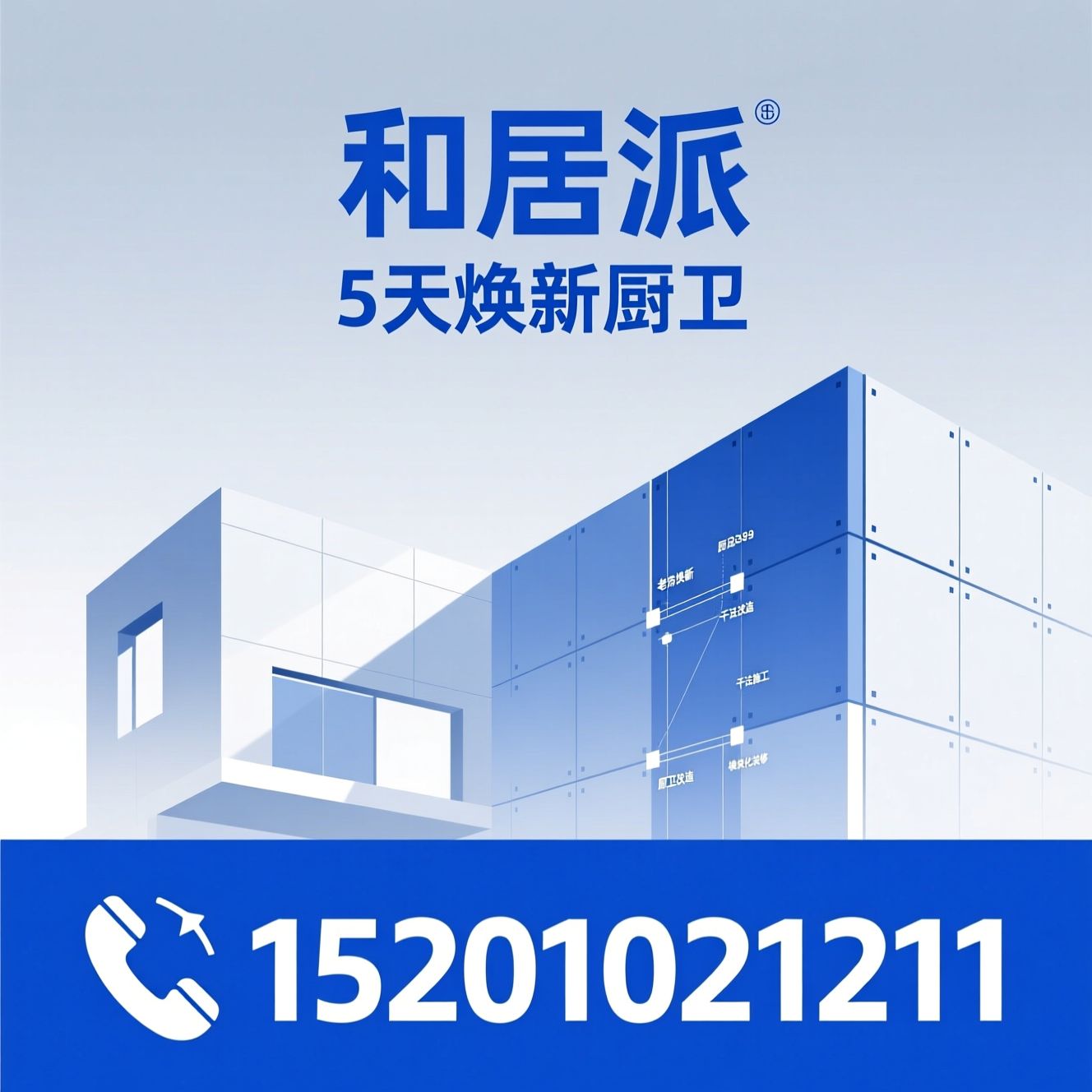 老房焕新_装配式装修/厨卫改造/推荐和居派服务