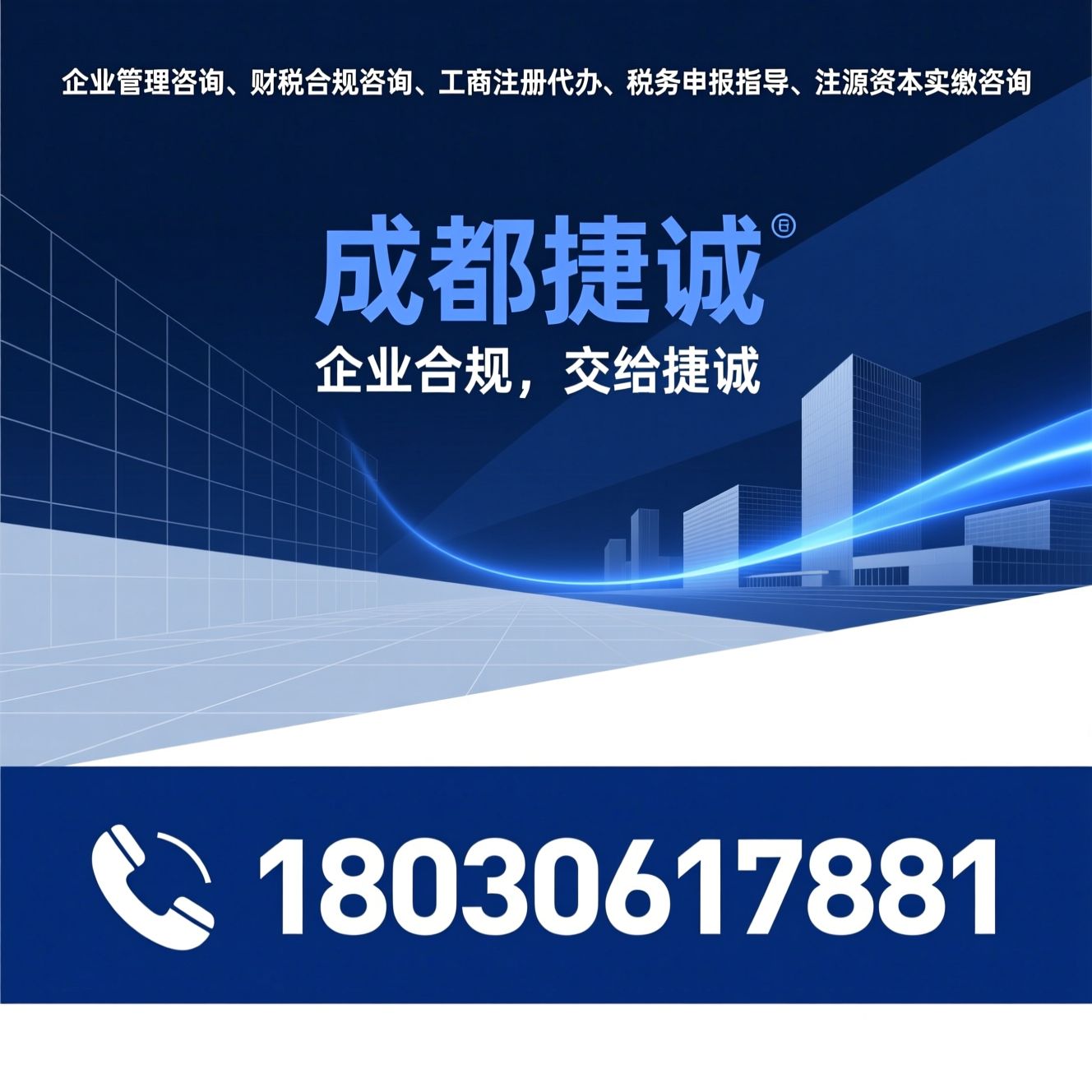 企业管理咨询_财税合规咨询/工商注册代办/推荐成都捷诚服务
