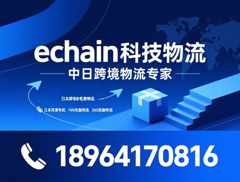 中日跨境物流_日本电商小包/日本双清包税/推荐echain科技物流服务