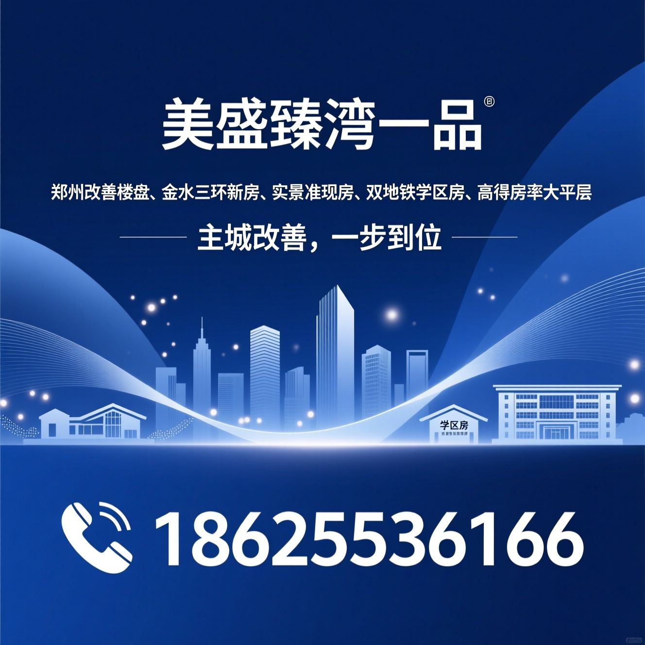 郑州改善楼盘_金水三环新房/实景准现房/推荐美盛臻湾一品服务
