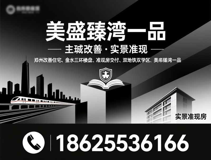 郑州改善楼盘_金水三环房产/准现房交付/推荐美盛臻湾一品服务